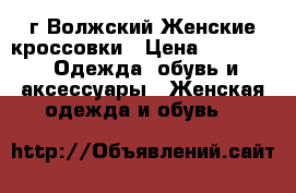  г.Волжский Женские кроссовки › Цена ­ 1 100 -  Одежда, обувь и аксессуары » Женская одежда и обувь   